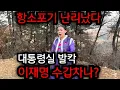 Lagu 잘가라 이재명 거봐라.. 이재명 수갑차나? 대통령실 헉.. #이재명 #이재명신점 #용한점집 #유명한점집 