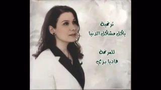 ترنيمة ياكل مشاكل الدنيا دندنها