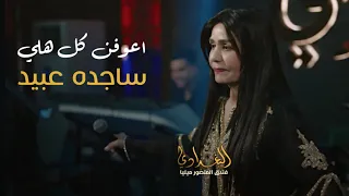 ساجده عبيد اني اريد اعوفن كل هلي حصريا 