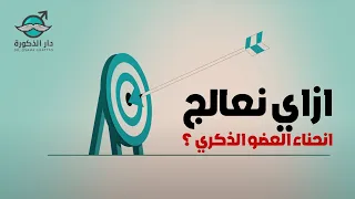 ازاي تعالج انحناء العضو الذكري في ساعة واحدة بس 
