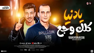 مزمار يادنيا كلك وج ع        السيد حسن   اوشا مصر طلعات حظ ترند شعبي جديد      دندنها