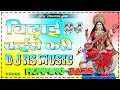 Lagu #rs_music | Bidai_Kaishe_Kari_|_Bhakti_Dj_Song_|_Dj_Rs_Music_|_Dance_Humming_Bass