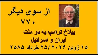 از سوی دیگر ۷۷۰  بیلاخ ترامپ به دو ملت ایران و اسرائیل دندنها