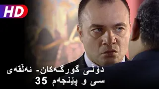 دۆڵی گورگەکان ئەڵقەی سی و پێنجەم 35 Full HD 