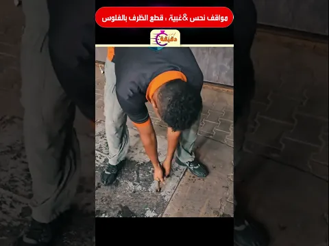 مواقف نحس & غبية : قطع الظرف بالفلوس