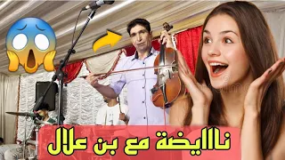 بن علال جا غير معروض حتا عطاوه الكمجة أو خلا كولشي حال فمو و كيشوف  بن علال القنيطري  دندنها