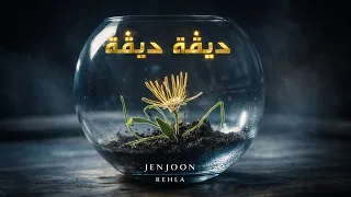 JenJoon - DIGA DIGA  |  دِيڤَة دِيڤَة ( REHLA )