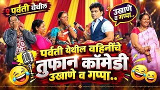 पर्वती येथील वाहिनींची तुफान कॉमेडी उखाणे व गप्पा..🤩😍😂🤣🤣🥳 | Kranti Malegaokar | Comedy Ukhane