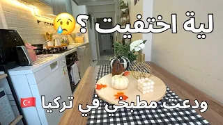 لية اختفيت عودة اشطر كتكوت ودعت مطبخي في تركيا بروتين تنظيف فطار وحلي من القلب 