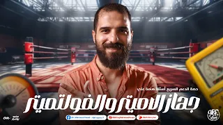 حصة الدعم السريع أسئلة هامة علي جهاز الاميتر والفولتميتر 3 ثانوى ماينفعش تفوتك مستر محمود فؤاد 