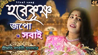  harekrishna japo sobai parbati halder viral song 2025