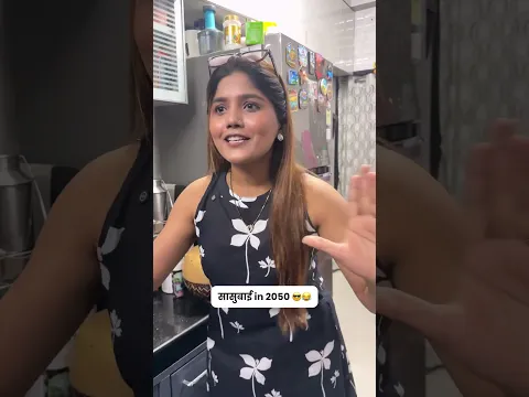 2050 madhe mazi sasu ashich asnar😂😬 #aartijalgaonkar #comedy #ajcontent #funny #viral #shorts #yt