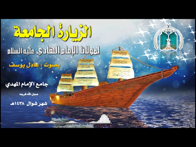 ⁣الزيارة الجامعة الكبرى    بصوت عادل يوسف