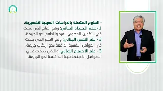 المحاضرة 1 مباحث أولية في علم الإجرام تقديم د مفيد أحمد الخلف 