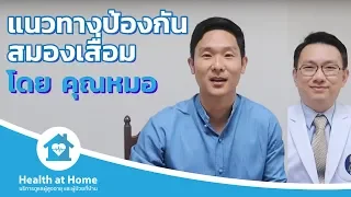 การป้องกันสมองเสื่อมควรเริ่มตั้งแต่วัยไหน และเหตุผลคืออะไร