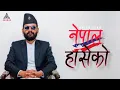 Balen - Nepal Haseko-Ma Nepal Haseko Herna Chahanchu Nepali Khusi Ley Bacheko Herna Chahanchu Lyrics