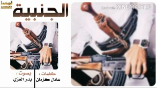 شيلة  الجنبية   صوت   بدر العزي    ابشر بعزكك حاجتك مقضية  اصلي      ابوحمد الوايلي دندنها
