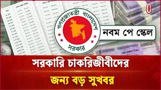 সরকারি চাকরিজীবীদের জন্য বড় সুখবর, ৯ম পে-স্কেল প্রস্তাব অনুমোদন | Pay Scale 2026 | Independent TV