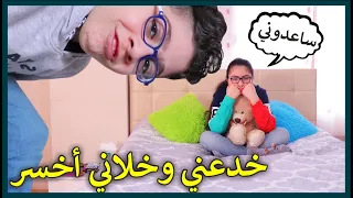 آخر واحد ينزل من السرير يربح 1000 حاولنا نخدع ماما بس رسول ضحك عليي و خدعني 