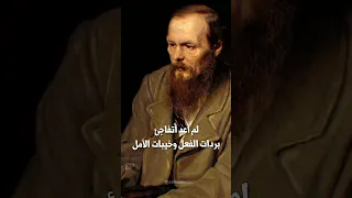 من أقوال دوستويفسكي حقيقة قاسية عن الحياة 