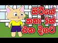 Download Lagu කිටීගේ කතා 5ක්  එක දිගට | Kitty ge katha 5k