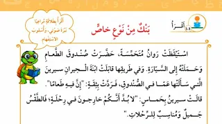 الصف الثالث قراءة درس بنك من نوع خاص الوحدة الرابعة المنهاج الجديد صفحة 88 89 90 