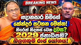 ඥානසාර හිමි හිරෙන් නිදහස් වෙන දවස සහ 2029 ජනාධිපති! බලගතුම රාජ යෝගය ඥානසාර හිමිට