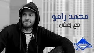 محمد رامو   مع بعض                                                    إنتاج   مصطفى سليمان دندنها