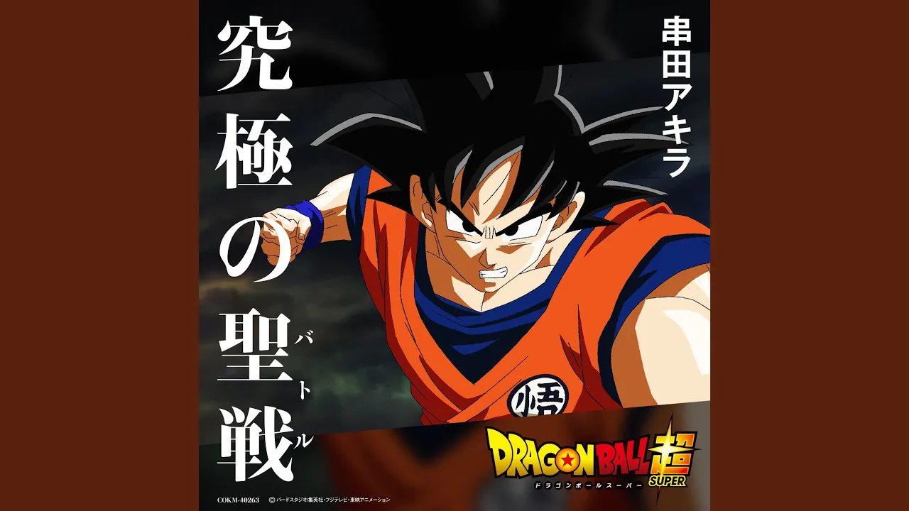 「ドラゴンボール」の主題歌・挿入歌まとめ【アニソン】