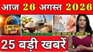 23 अगस्त 2026 आज के मुख्य समाचार Today_breaking_news, petrol diesel, today gold price ताज़ा खबरें