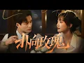 Download Lagu [MULTI SUB] 「扑向玫瑰」（77集）王皓祯\u0026侯呈玥|青梅竹马的未婚夫陆憬然沉迷于拯救灰姑娘的游戏，沈今懿决议退婚，几番思虑，她鼓起勇气找上陆憬然的大哥，陆氏集团如今的当家人陆徽时#热门短剧