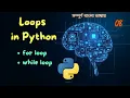 2 6 Loops in Python For loop While loop Bangla Complete Machine Learning Series