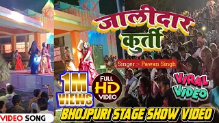  video pawan singh bada jalidar ba tohar kurti bhojpuri stage video 2024