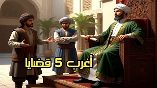 قصة زهران وقوة ذكائه في حل أغرب خمس قضايا 