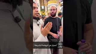 أسرار الروضة الشريفة دندنها