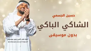 انا الشاكي انا الباكي حسين الجسمي بدون موسيقى سحب احترافي مميزه حصريآ 2025 تنفيذ بالاسماء 