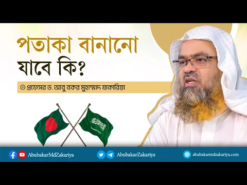 পতাকা বানানো যাবে কি? প্রফেসর ড. আবু বকর মুহাম্মাদ যাকারিয়া