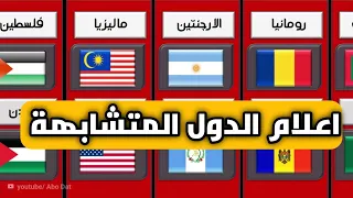 اعلام دول العالم المتشابهة   كم علم يشبه علم دولتك   دندنها