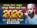 Lagu দামী এই ওয়াজটি জীবনে একবার হলেও শুনুন - Mizanur Rahman Azhari Waz | মিজানুর রহমান আজহারী নতুন ওয়াজ