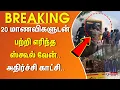 Download Lagu 20 மாணவிகளுடன் பற்றி எரிந்த ஸ்கூல் வேன்..சூழ்ந்த புகை.. அதிர்ச்சி காட்சி.. | #BREAKING ||