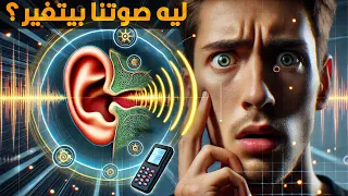 ليه بنستغرب صوتنا لما بنسمعه في تسجيل 