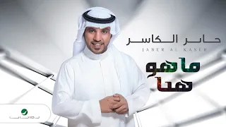 Jaber Al Kaser Ma Ho Hena جابر الكاسر ماهو هنا بالكلمات 
