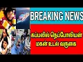 Download Lagu 🔴 நெப்போலியன் மகன் உடல் கப்பலில் வருகை கண்ணீருடன் குடும்பம்.!