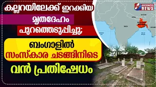 കല്ലറയിലേക്ക് ഇറക്കിയ മൃതദേഹം പുറത്തെടുപ്പിച്ചു; ബംഗാളിൽ സംസ്കാര ചടങ്ങിനിടെ വൻ പ്രതിഷേധം|GOODNESS TV