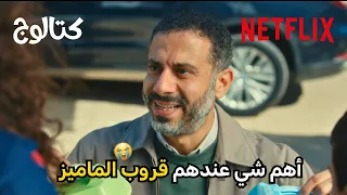 محمد فراج واللانش بوكس وقروب الماميز في مسلسل كتالوج Netflix MENA 