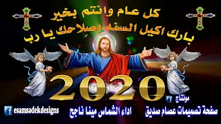بارك اكليل السنه بصلاحك يا رب   الشماس مينا ناجح دندنها
