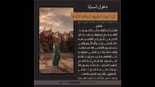 دخول السبايا آل البيت (عليهم السلام) الى الشام