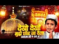 Lagu Dekho Dekho Mujhe Chhod Na Dena | ख्वाजा जी की नई क़व्वाली | मुझे लेके चलो न ख्वाजा | Khwaja Qawwali