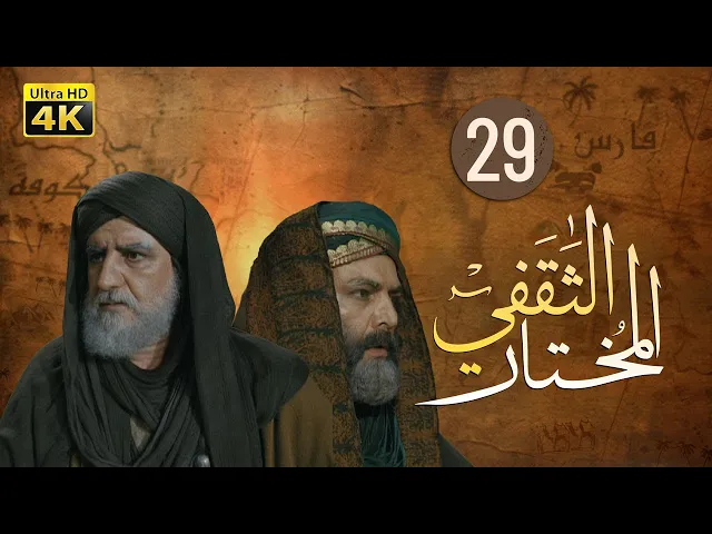 ⁣المسلسل الايراني ( المختار الثقفي ) الحلقة 29