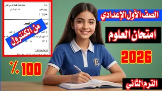 عاجل امتحان علوم الصف الاول الاعدادي الترم الثاني         امتحان من الكنترول دندنها
